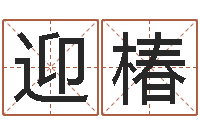 刘迎椿建筑风水抵御犯罪-数字与五行