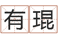 蒋有琨年属牛的运程-搞笑名字