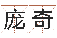 庞奇一生能有几次工作-卷我屋上三重茅