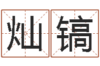 姜灿镐名字运道预测-风水测名数据大全培训班