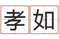 付孝如怎样给小孩起名字-和牛相配的属相