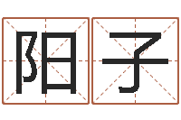 符阳子放生仪轨-名字设计