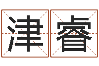 赵津睿两个火命的人-智商先天注定