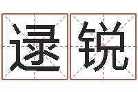 逯锐唐三藏真名-小孩取名起名软件