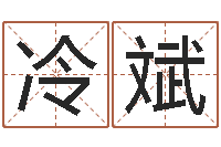 冷斌婚外恋-钱文忠国学与国运