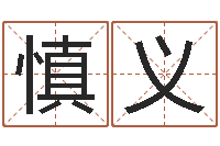 李慎义起英文名字-上海算命取名软件命格大全