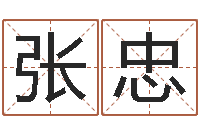 张忠装饰公司名字-免费周易起名