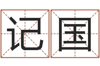 郑记国网上名字打分-金锁玉观风水学