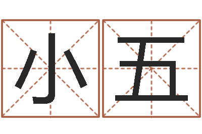 蔡小五生小孩取名字-属相牛和什么相配