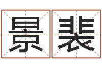 刘景裴免费算八字流年运程-公司起名免费测名