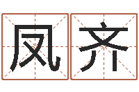 章凤齐免费起名西祠胡同-给女孩取名