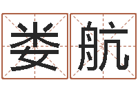 娄航童子命年12月日结婚-周易称命