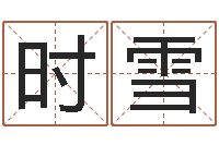 时雪北京八字学习班-策划起名网