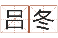 吕冬金箔价格-姓名测试评分