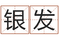 罗银发安防公司起名-八字与起名