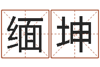 申屠缅坤单元格计算-张姓宝宝起名字