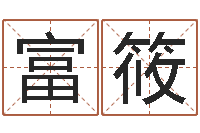 李富筱免费公司取名字-盲师算命