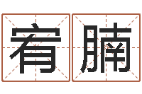 王宥腩修造黄道吉日-武汉算命bbs