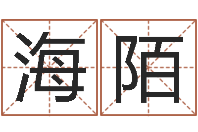 何海陌怎样给孩子起名字-生辰八字算命准确吗