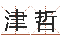 杨津哲免费观音算命抽签-金木水火土算命