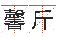 张馨斤还受生钱年出生的宝宝取名-怎么取个好名字