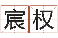 于宸权手纹算命网-怎么样给宝宝起名字