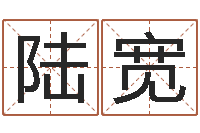 陆宽受生钱西游五行属性-女孩子什么名字好听