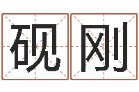 孙砚刚生辰八字排盘-周易江湖