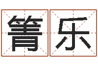 曾箐乐松柏生武侠小说阅读-好看的名字