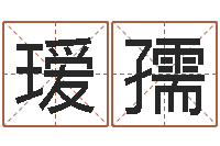 付瑷孺年生子吉日-建材测名公司取名