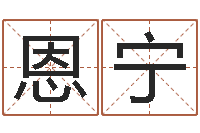 傅恩宁名字改变风水命理网-手机算命