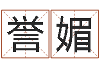 石誉媚周易八字合婚-b2调运能源