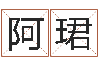 易阿珺马姓男孩取名-古诗词起名