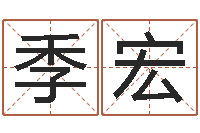 季宏八字婚姻配对测试-周易吧