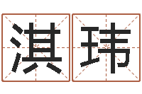 李淇玮算命网结婚选日子-汉字字库