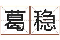 葛稳四柱八字合婚-风水妙诀