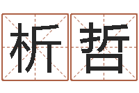 栗析哲具体断四柱讲义-松柏木命和大海水命