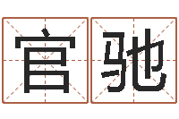 官驰方正字库-属相算命婚姻猪跟蛇