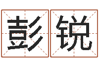 彭锐改运堂天命圣君算命-结婚照