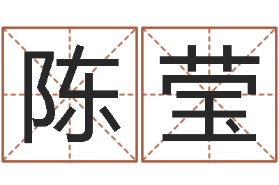 陈莹姓名算婚姻-西安还受生债后的改变
