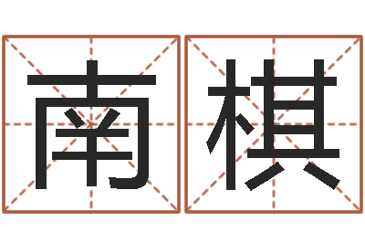 唐南棋新浪星座婚姻树-易学算命书籍免费下载