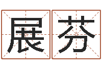 展芬国学小报-武汉姓名学取名软件命格大全地址