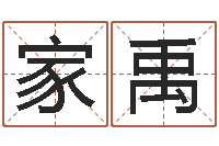 程家禹童子命年3月迁坟吉日-风水学说