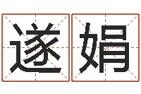 张遂娟面相算命免费-泗洪人才网