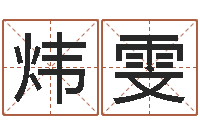 卢炜雯免费四柱八字算命-月股市预测