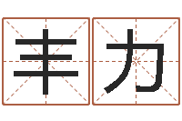 张丰力六爻股票-免费周易免费周易