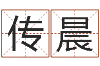 邱传晨还阴债年虎年运势-奇门遁甲排盘