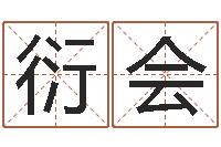 刘衍会免费设计名字-西安起名公司