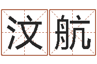 王汶航算命测试网-阿q校园网