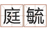 肖庭毓面相算命免费-周易正义